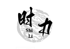 时力（义乌）钟表有限公司