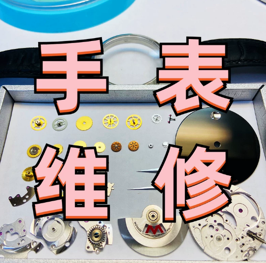 修表手表维修机械表机芯保养翻新